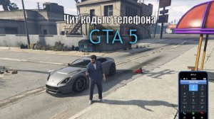 GTA 5 - Чит коды с телефона