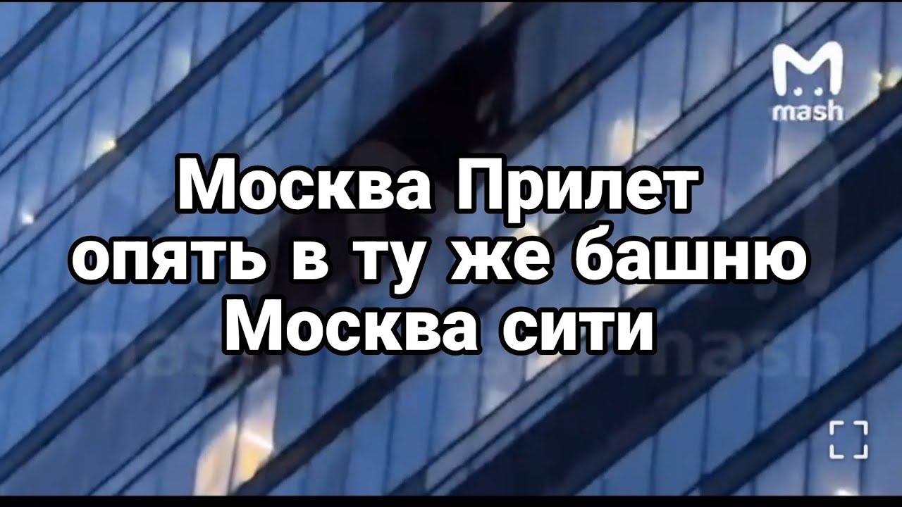 М0СКВА 0ПЯТЬ ПРИЛЕТ В ТУ ЖЕ БАШНЮ Москва сити