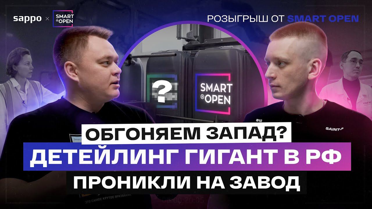 КАК ДЕЛАЮТ АВТОХИМИЮ В РОССИИ 2024? ВСЯ ПРАВДА О заводе Smart Open!? Новинки, планы, интервью. смотреть онлайн