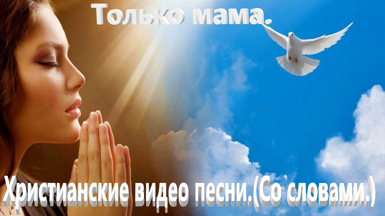 Только мама.(Со словами.)Христианские песни. смотреть онлайн