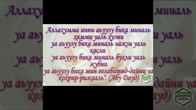 ДУА В ТРУДНОСТИ ОТ ПЕЧАЛИ И ОТ ДОЛГОВ смотреть онлайн
