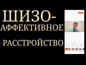 ШизоАффективное Расстройство ~ Дифференциальная ПсихоДиагностика с БАР и Шизофренией