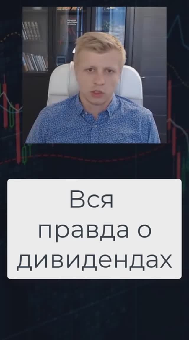 Вся правда о дивидендах. смотреть онлайн