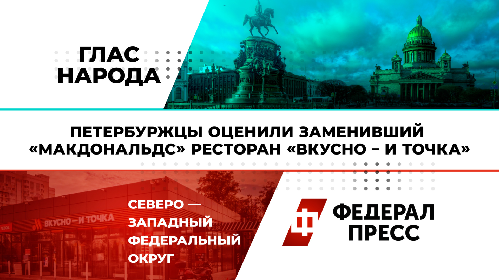 Петербуржцы оценили заменивший «Макдональдс» ресторан «Вкусно – и точка»
