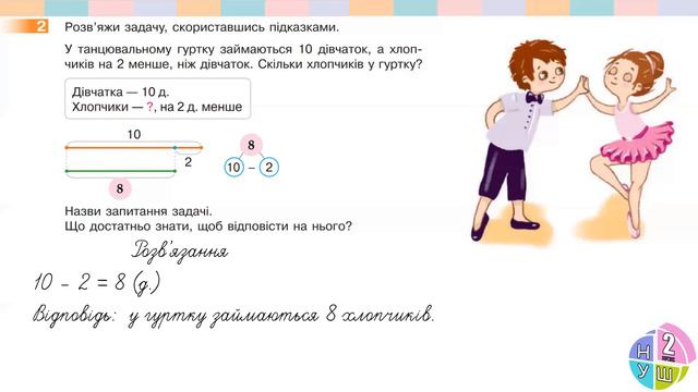 Математика 2 клас НУШ. РОЗДІЛ 1. Аналізуємо  задачі (с. 11)