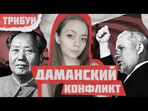 КОНФЛИКТ НА ОСТРОВЕ ДАМАНСКИЙ | СОВЕТСКО-КИТАЙСКИЙ КРИЗИС 1960-1970-х гг.