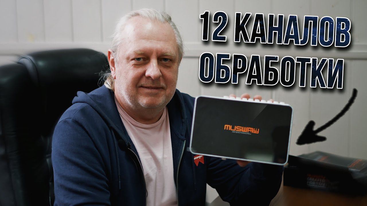 Процессор Musway Tune 12 | Андрей Вахтин
