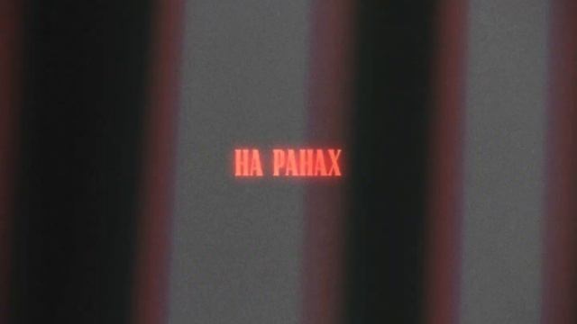 МЭЙКС — Чего ты боишься (Премьера песни, 2024) смотреть онлайн
