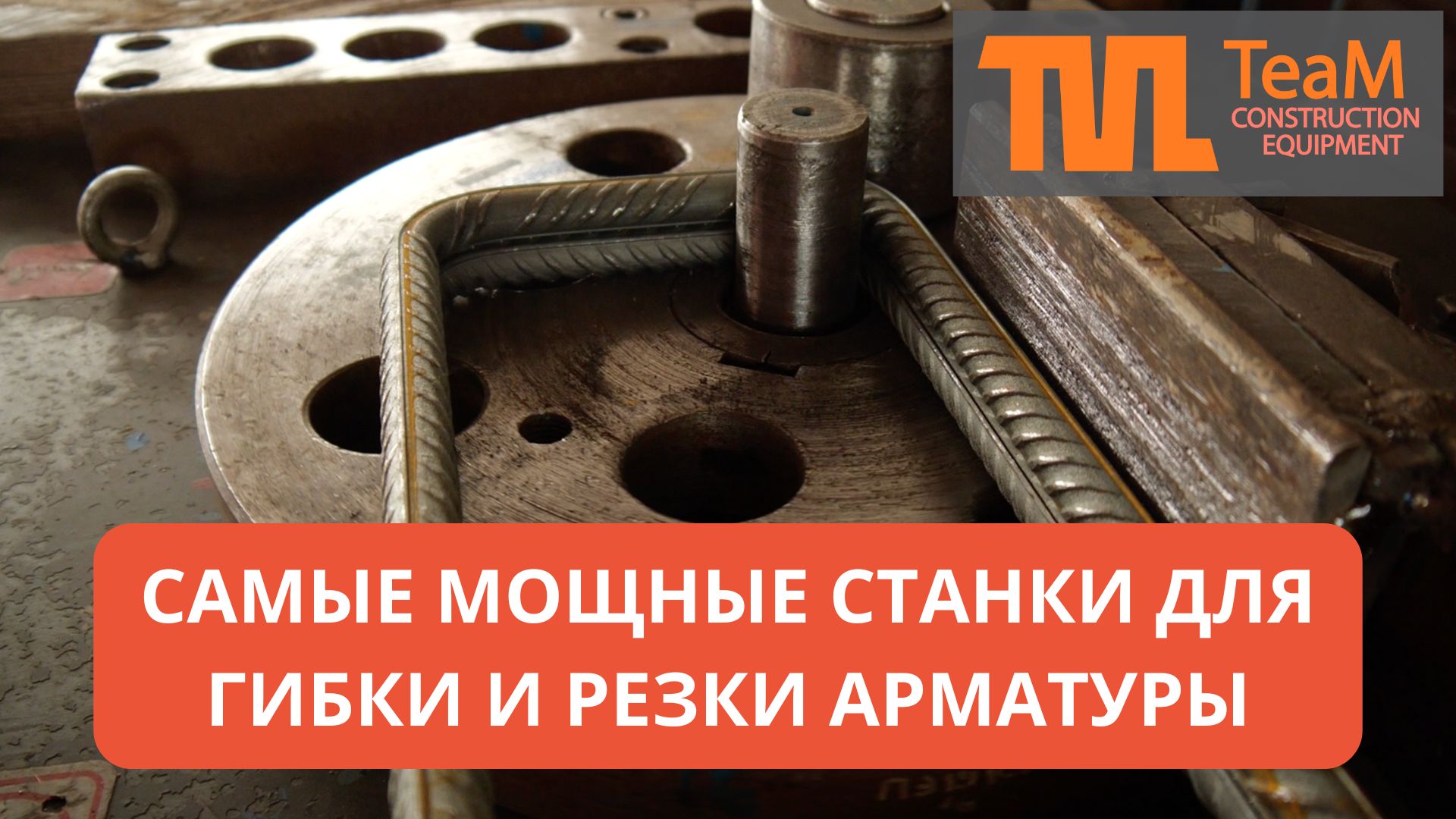 Мощные электрические станки для гибки и резки арматуры TeaM смотреть онлайн