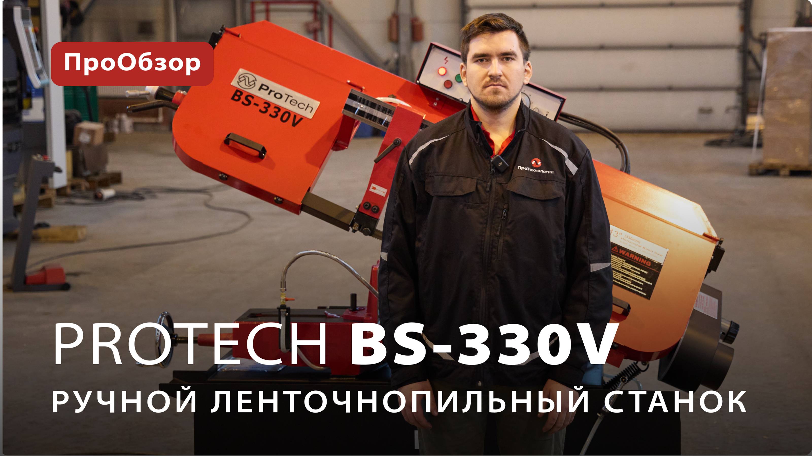 Ручной ленточнопильный станок ProTech BS-330V
