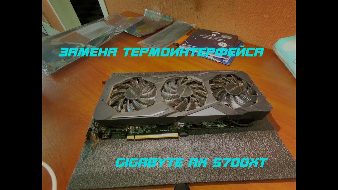 Замена термоинтерфейса на видеокарте Gigabyte RX 5700 XT смотреть онлайн