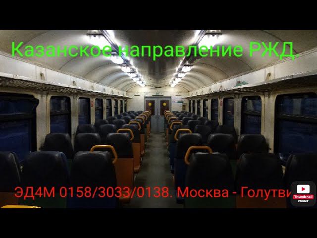 Казанское направление РЖД. ЭД4М 0158/3033/0138 с сидениями от ЭП2Д. Москва-Казанская - Голутвин. смотреть онлайн