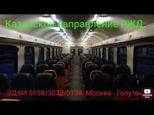 Казанское направление РЖД. ЭД4М 0158/3033/0138 с сидениями от ЭП2Д. Москва-Казанская - Голутвин.