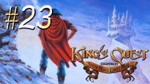 Kings Quest™ ► Опять головоломки ► Прохождение (глава 4) #23