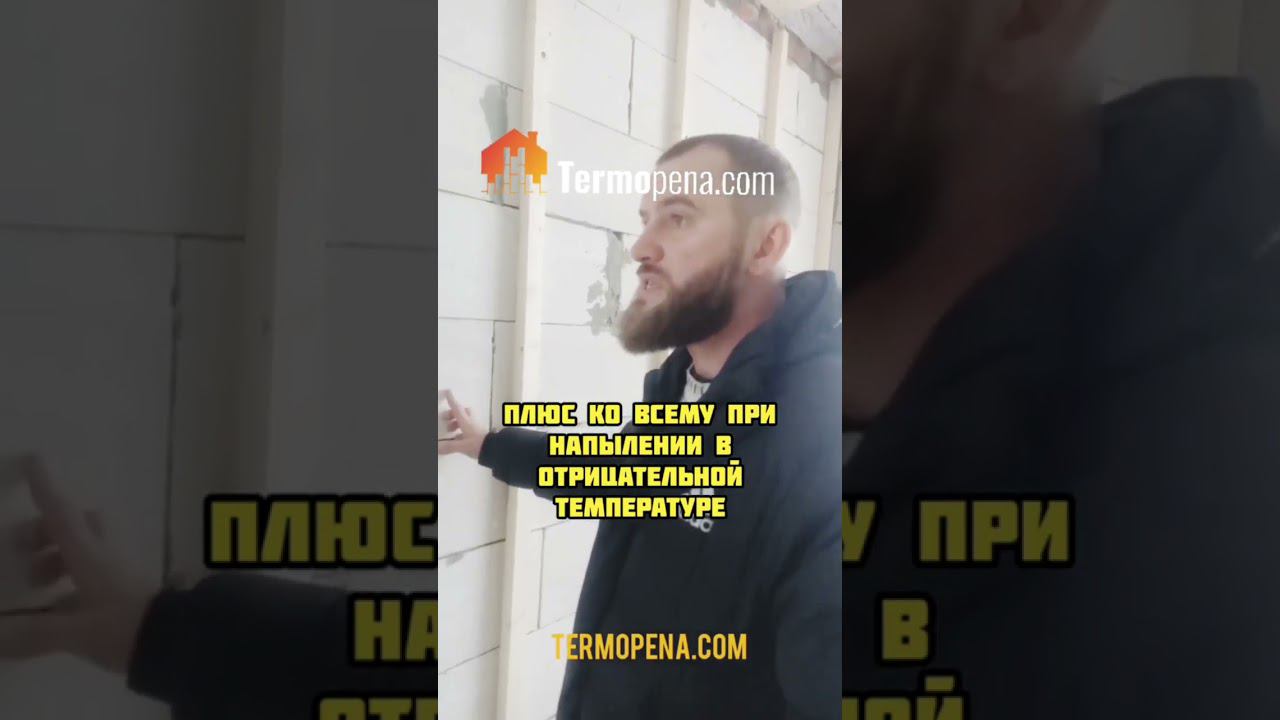 Особенности напыления ППУ на пеноблок. #ппу #утеплениеппу #termopenacom #пенополиуретан смотреть онлайн