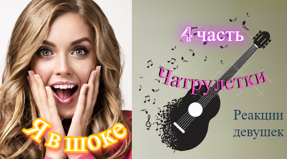 Гитаристы в чат рулетке удивляют своим голосом №4 смотреть онлайн