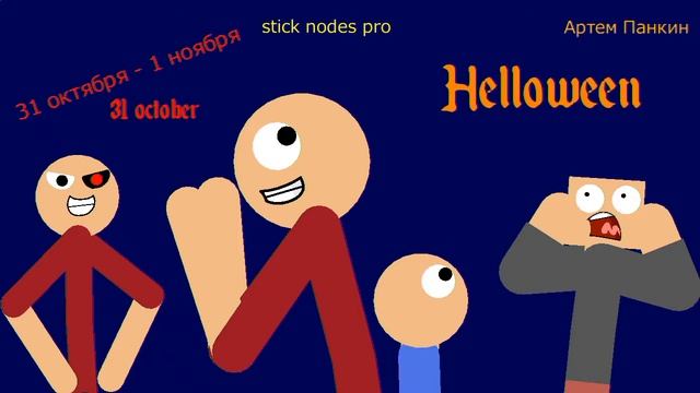 Stick nodes pro helloween 31 Октября - 1 ноября смотреть онлайн