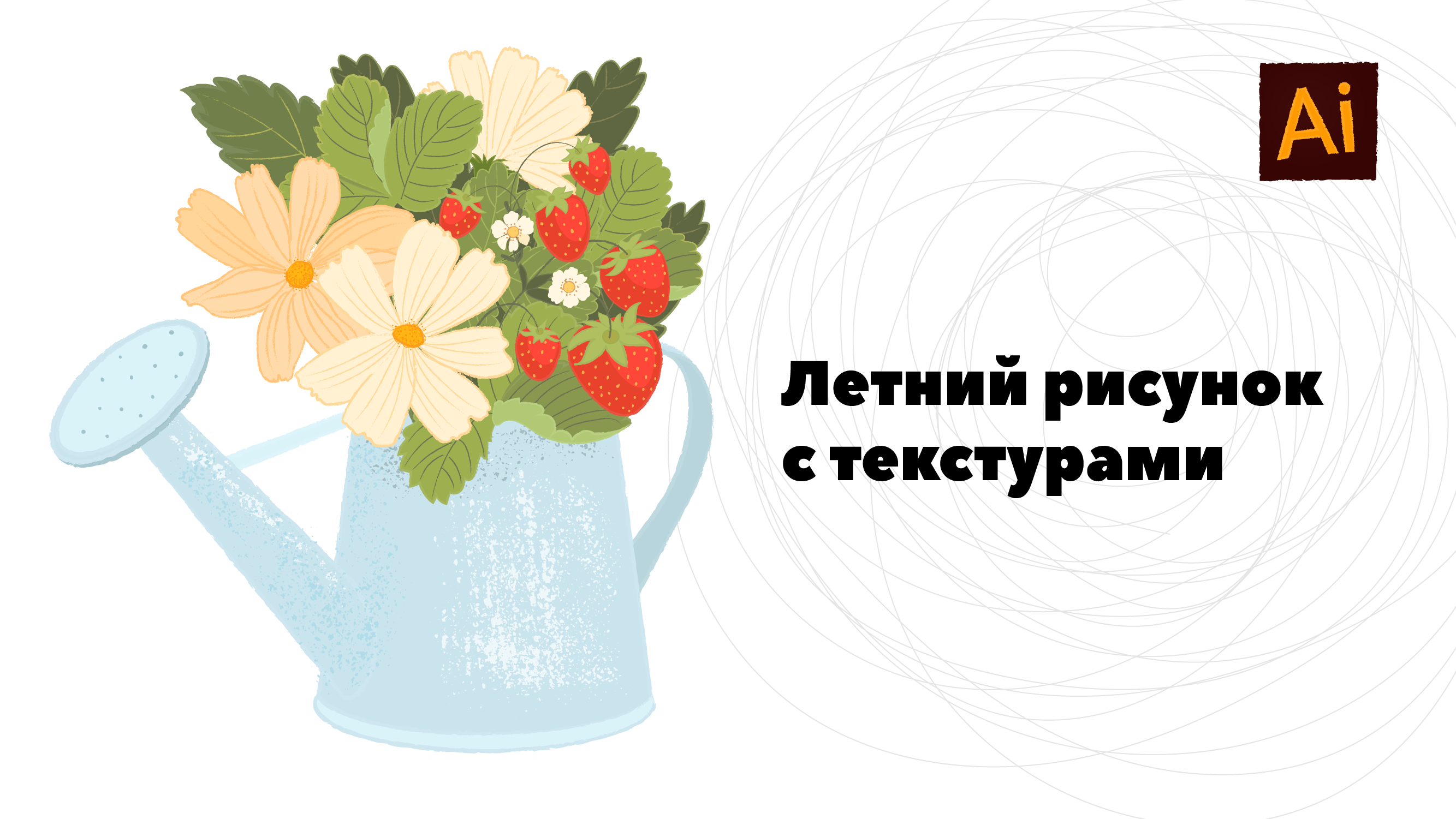 Создаем летний рисунок в Adobe Illustrator смотреть онлайн