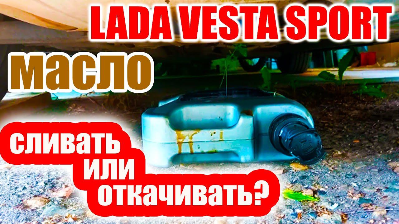 Откачивать или сливать масло? Как правильно? смотреть онлайн