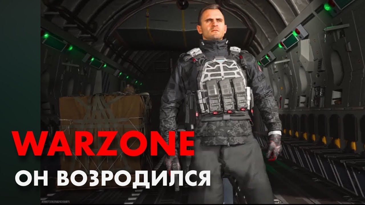 Warzone Остров Возрождения вернулся! смотреть онлайн
