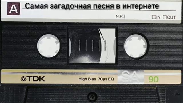 Кто написал эту песню Самая загадочная песня в интернете.