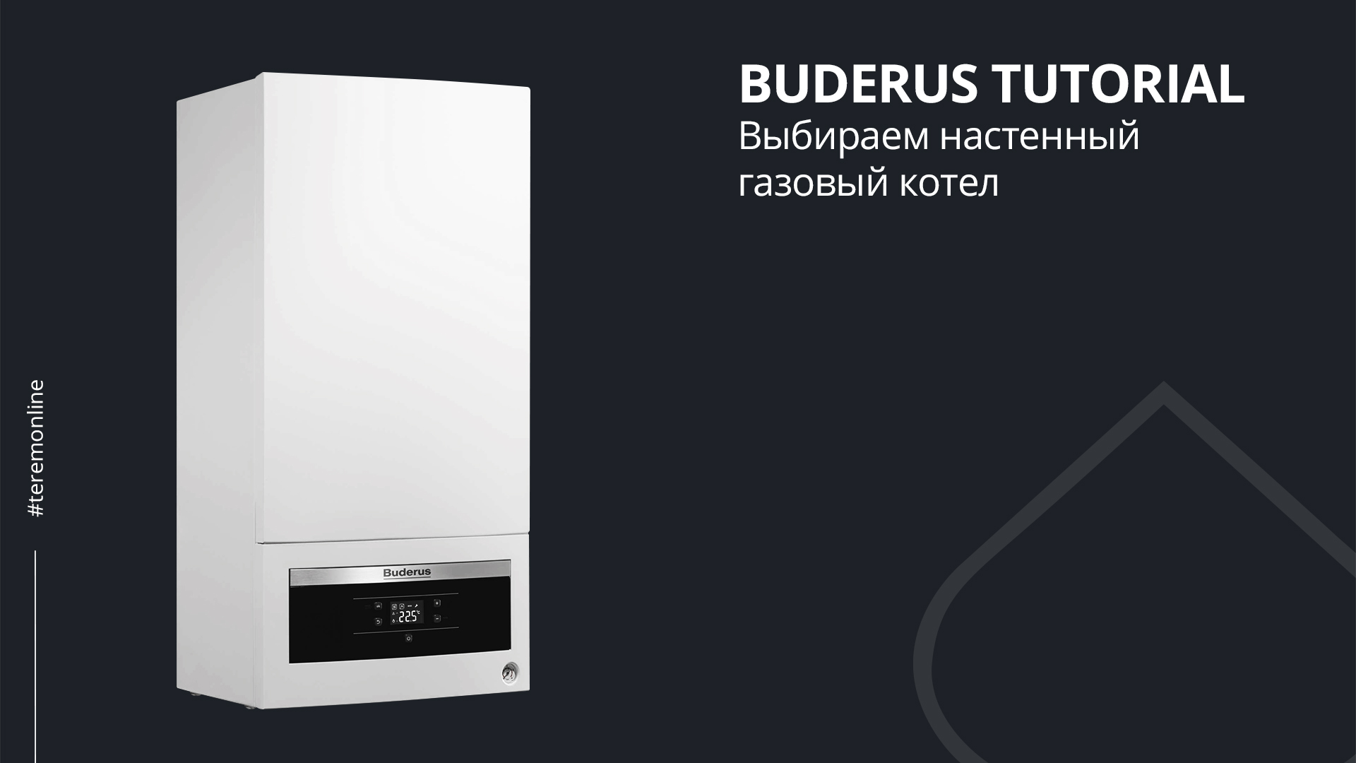 Котел Buderus Logamax U072 изготовлен в России для российских пользователей! смотреть онлайн