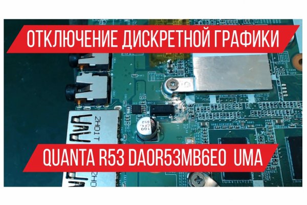 Отключение дискретной графики Quanta R53 DA0R53MB6E0 UMA
