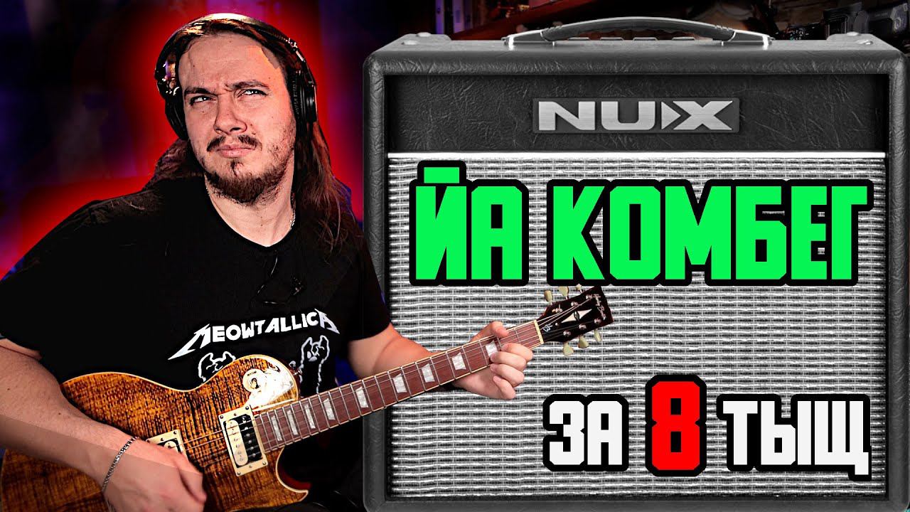 Что за НЮХ? NUX Mighty 8BT  РАЗЫГРЫВАЕТСЯ