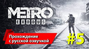 [5] «Метро: Исход» [Metro Exodus]