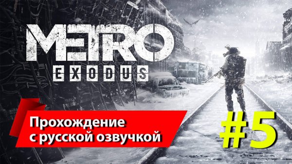 [5] "Метро: Исход" [Metro Exodus]