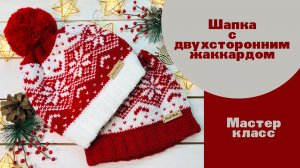 ??? Теплая вязаная шапка спицами с двухсторонним жаккардом.