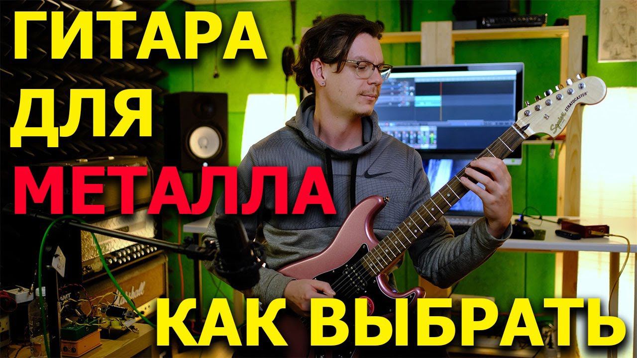 Как выбрать гитару для металла? смотреть онлайн
