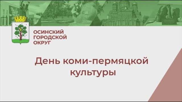 День коми-пермяцкой культуры