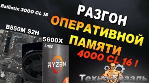 ГАЙД. РАЗГОН ОЗУ  BALLISTIX 3000 CL 15 ДО 4000 CL 16 НА RYZEN 5 5600X + GIGABYTE B550M S2H . ДАКАР