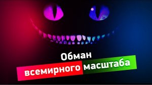 Обман всемирного масштаба. Самые шокирующие гипотезы с Игорем Прокопенко (20.01.2021).