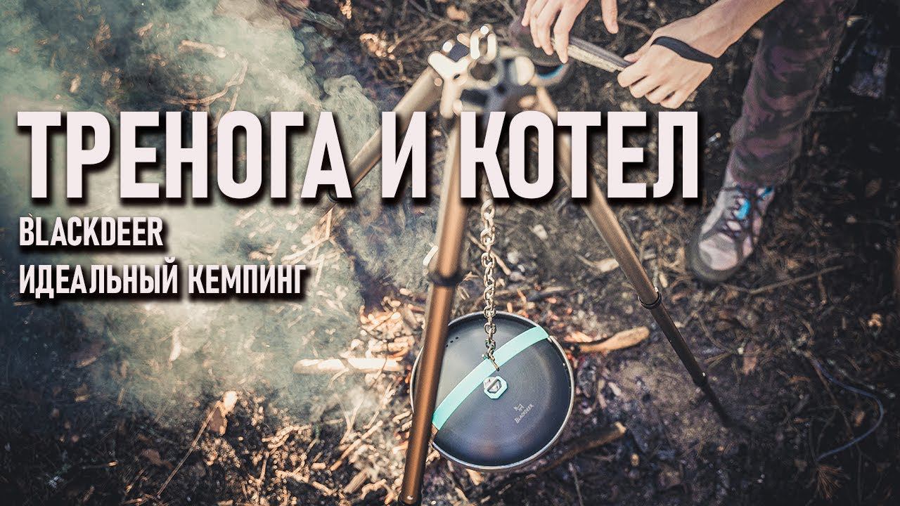 Идеальный кемпинг: котел и тренога для костра Blackdeer смотреть онлайн