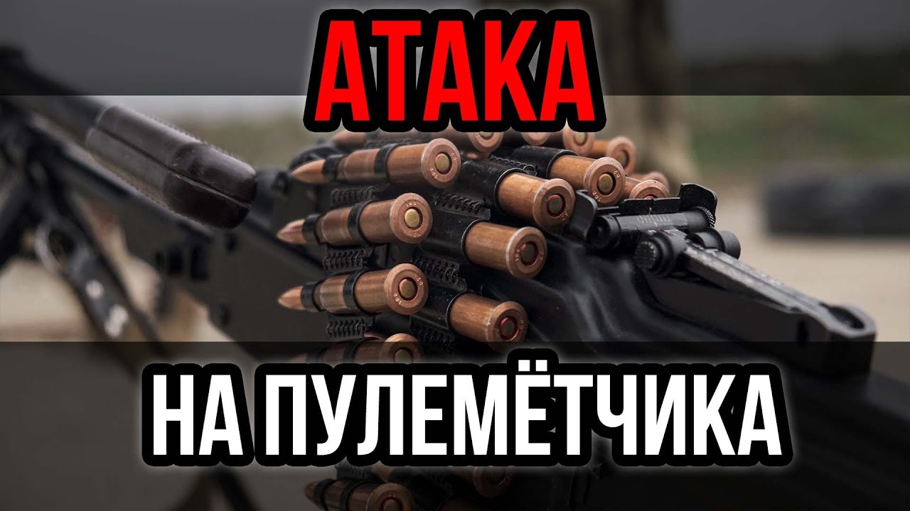 Мобилизованные атака с ПКМ. Защита когда стрельба в прямом эфире необходима с пулемёта а не АК 12 смотреть онлайн