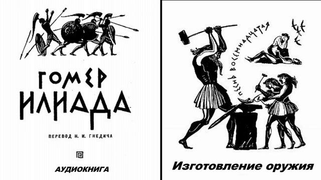 18. ГОМЕР. ИЛИАДА. Песнь восемнадцатая. Изготовление оружия смотреть онлайн