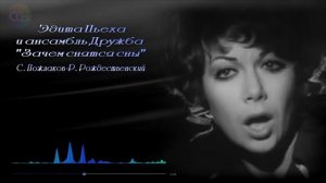 Эдита Пьеха и ансамбль Дружба  -  Зачем снятся сны