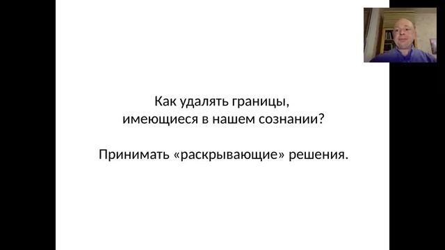 Мышленческие границы. Блокирующие решения. Работа с ними. Состояние жертвы. смотреть онлайн