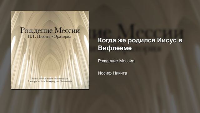 24/27 Когда же родился Иисус в Вифлееме | Оратория 'Рождение Мессии' смотреть онлайн