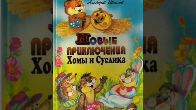 Новые приключения Хомы и Суслика 1-7 АУДИОСКАЗКИ смотреть онлайн