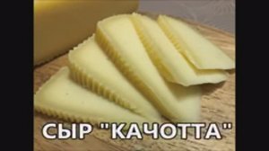 Настоящий сыр Качотта готов! Рецепт домашнего полутвердого сыра с коротким вызреванием