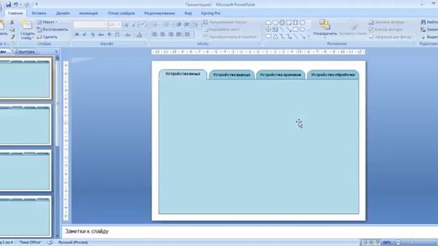 Урок по Powerpoint. Создание вкладок смотреть онлайн