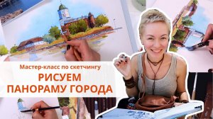 Акварельный скетчинг: Построение в карандаше