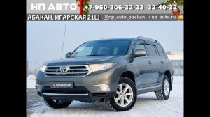 Обзор Toyota Highlander, 2011 год | Продажа в Абакане | НП АВТО