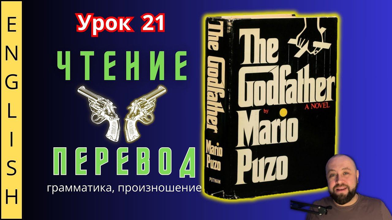 Урок 21. / Читаем "The Godfather" с переводом. / #ламповыйанглийский