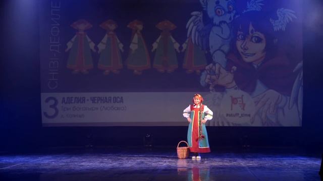 FTF-2021 - Chibi-дефиле №3 - Аделия - Черная Оса - Три богатыря (Любава)