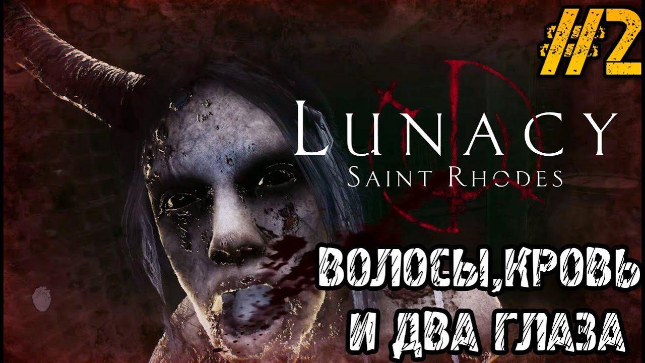 Lunacy Saint Rhodes - ПОЛНОЕ ПРОХОЖДЕНИЕ НА РУССКОМ #2 - СЕМЕЙНОЕ ПРОКЛЯТИЕ смотреть онлайн