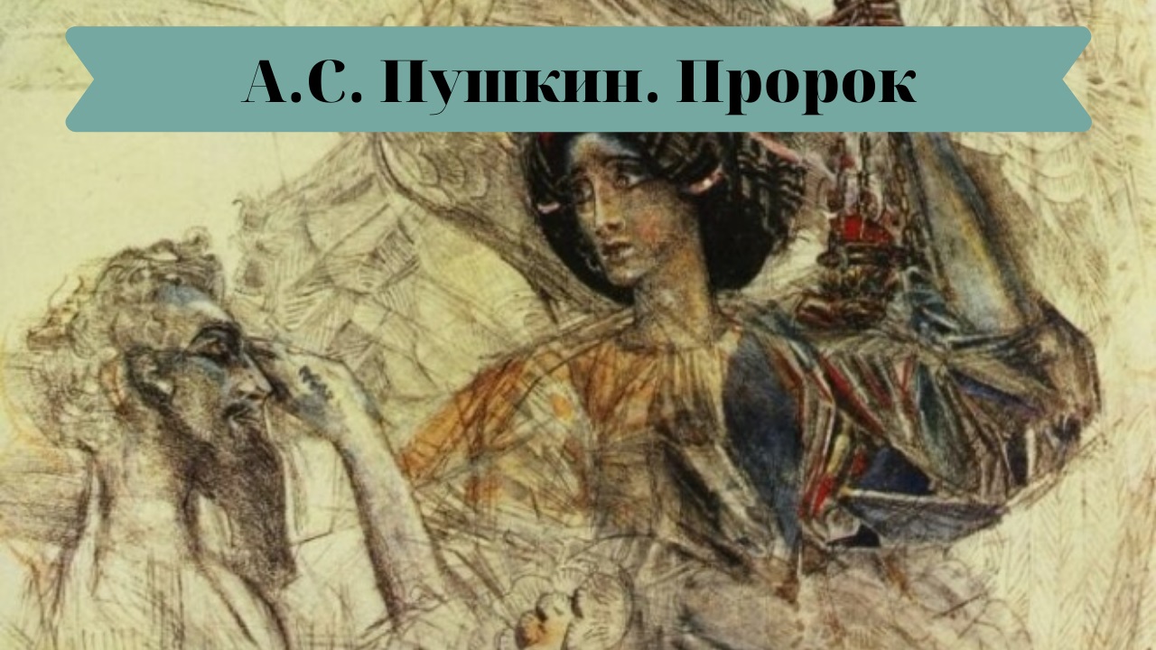 А.С. Пушкин Пророк. смотреть онлайн